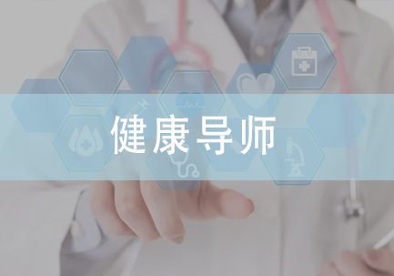健康导师