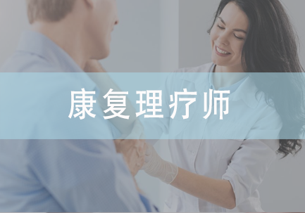 康复理疗师