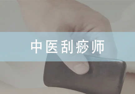 中医刮痧师