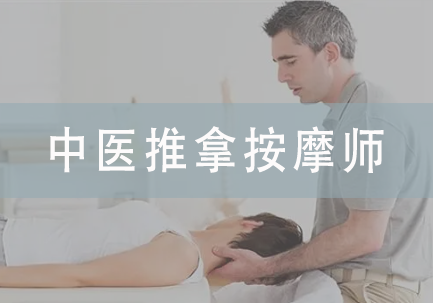 中医推拿按摩师