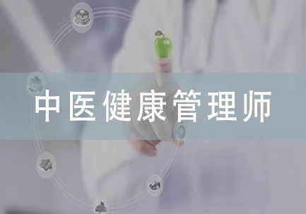 中医健康管理师