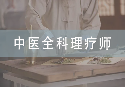 中医全科理疗师