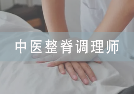 中医整脊调理师