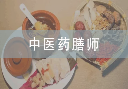 中医药膳师