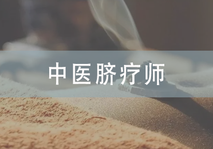 中医脐疗师