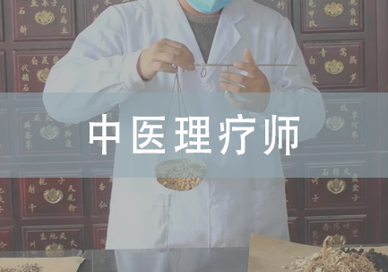 中医理疗师