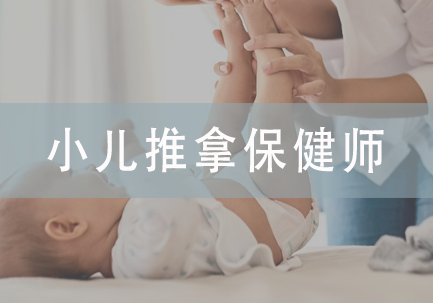 小儿推拿保健师