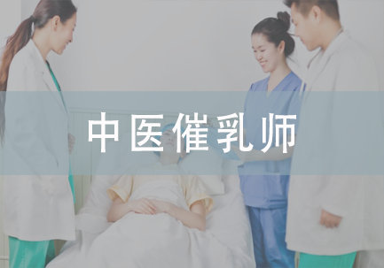 中医催乳师