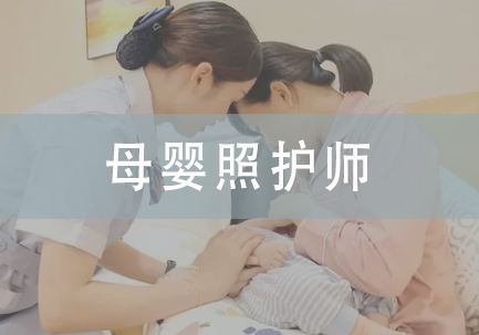 母婴照护师
