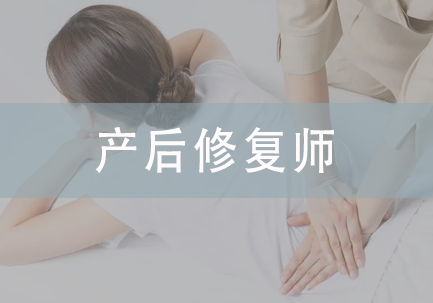 产后修复师