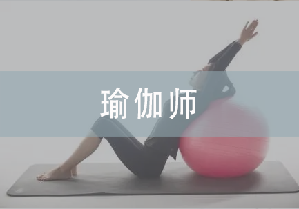 瑜伽师