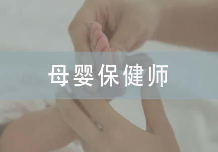 母婴保健师