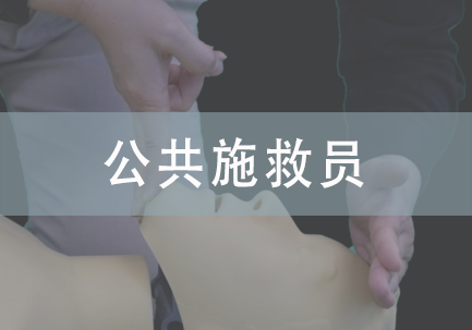 公众施救员