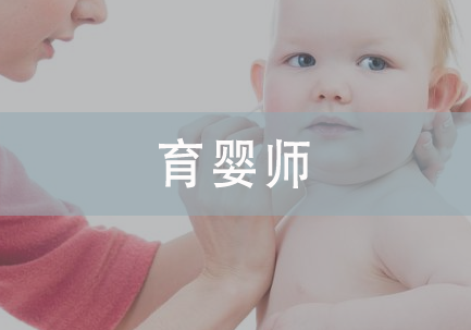 育婴师