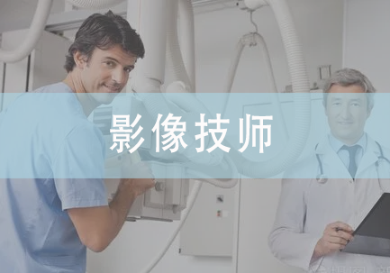 影像技师