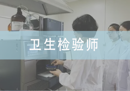 卫生检验师
