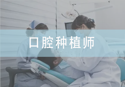 口腔种植师
