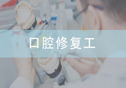 口腔修复工