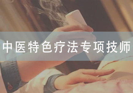 中医特色疗法专项技师